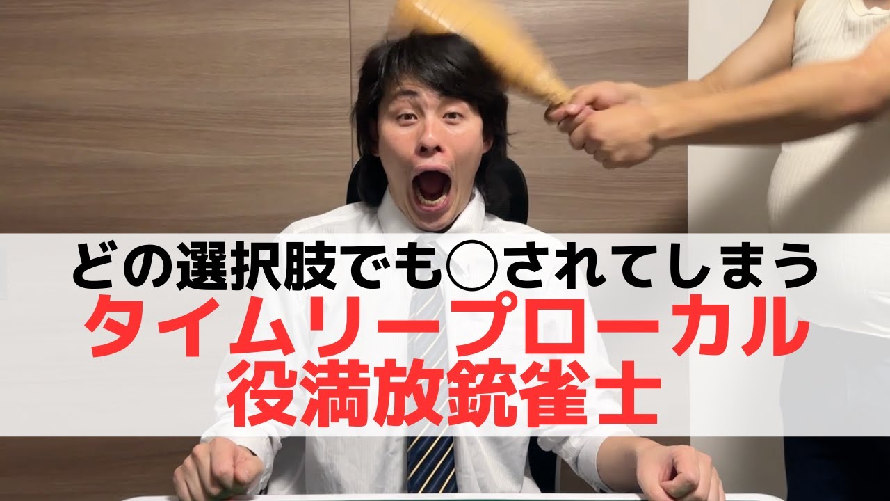 【麻雀】何度ループしてもローカル役満を放銃する結末になる人