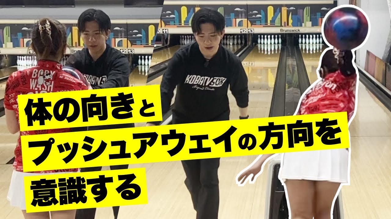 【めいちゅんレッスン】初心者必見!!体の向きとプッシュアウェイの方向を意識する！
