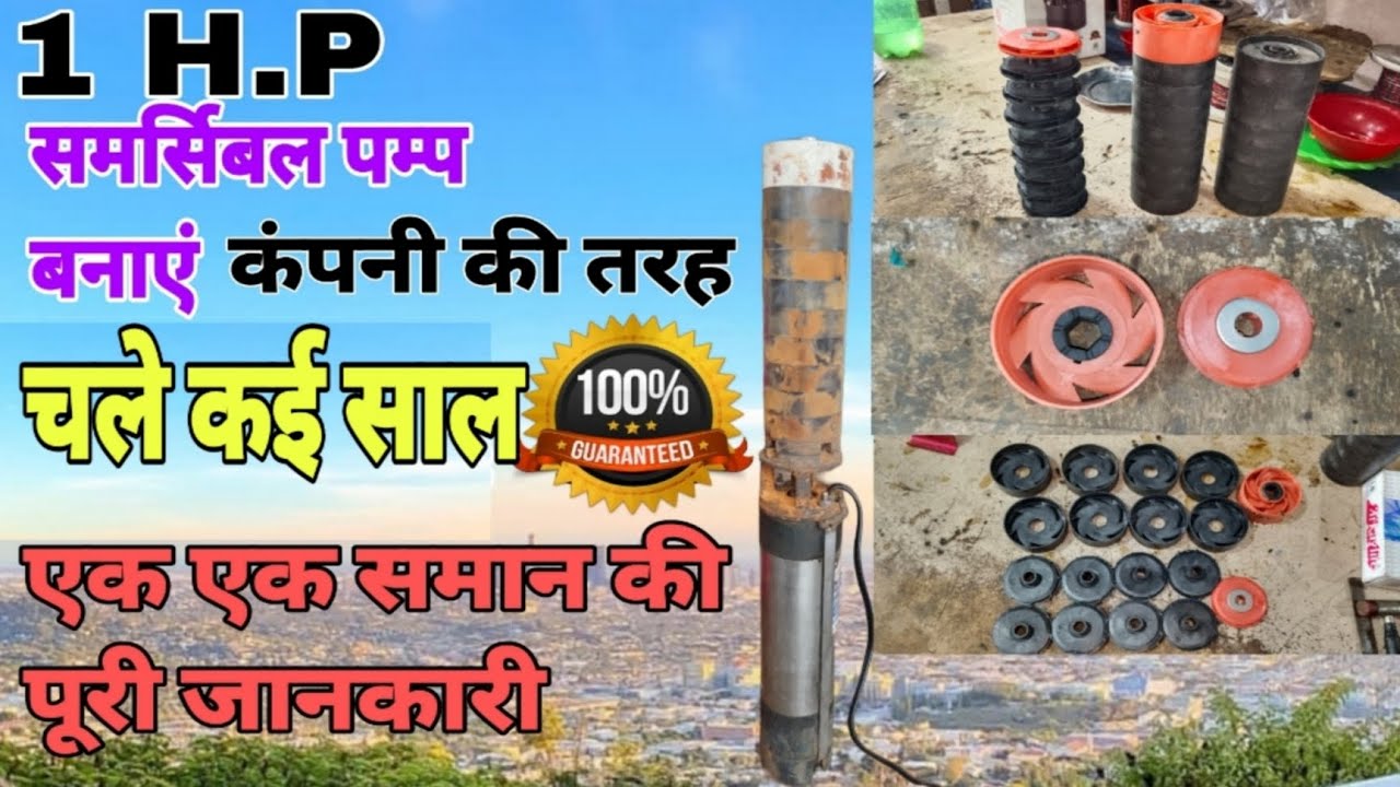 1 HP submersible pump banaen company ki tarah chale Kai sal /ek ek saman ki puri jankari/pump repair