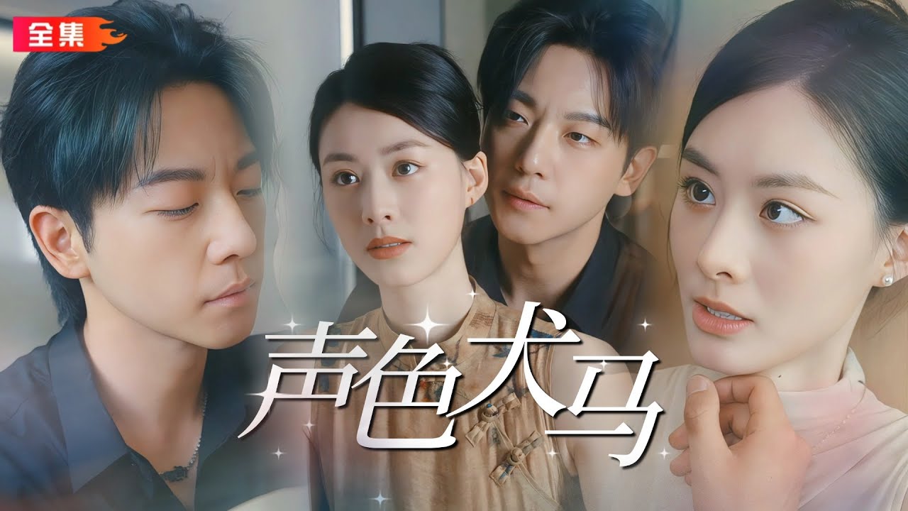 全集🔥赵夕汐×甄子琦| 高位跌落的律师与被豪门放弃的二儿子，一个急需钱，一个急需尚未，爱恨与算计纠葛，全程无尿点！极限拉扯！年度超绝短剧#声色犬马#复仇#霸總#drama#都市#逆襲#愛情#純愛#反转