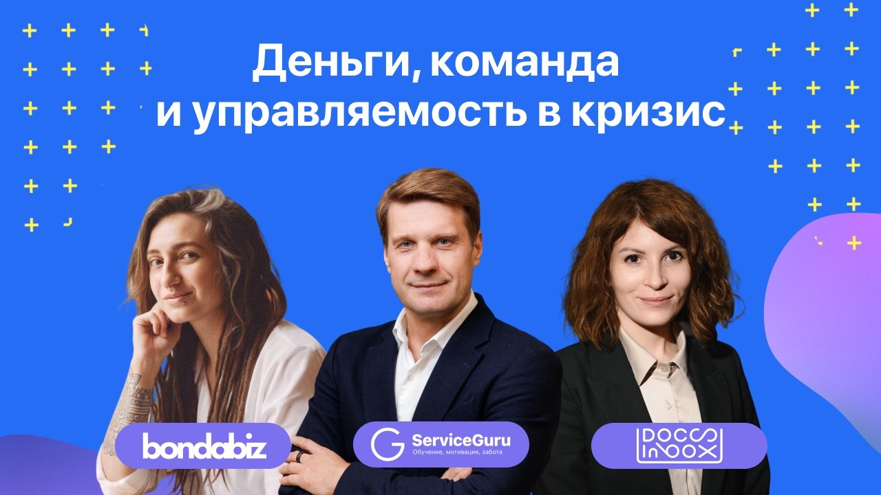 Конференция: Деньги, команда и управляемость в кризис