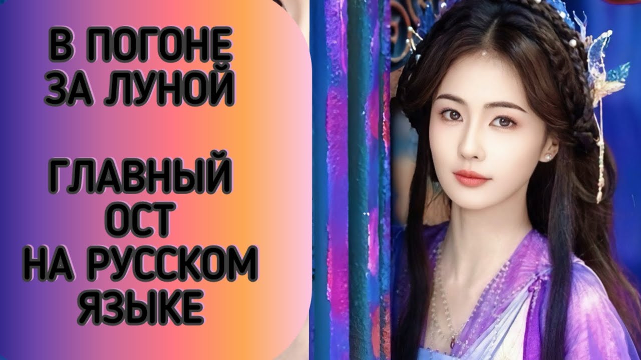 В ПОГОНЕ ЗА ЛУНОЙ. РУССКИЙ САУНДТРЕК. Главный ОСТ на русском языке.