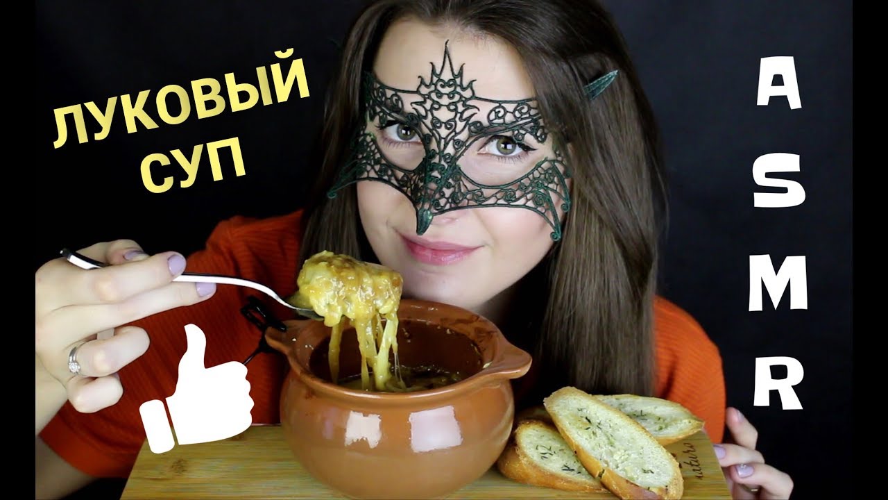 АСМР ЛУКОВЫЙ СУП *ЗВУКИ ЕДЫ и РЕЦЕПТ*/ASMR MUKBANG Onion soup *COOKING & EATING*
