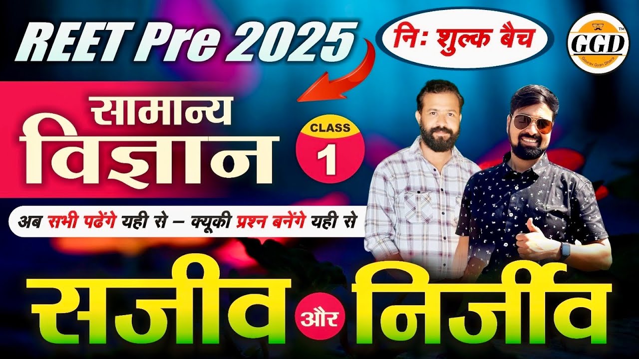 REET PRE 2025 | FREE BATCH | SCIENCE CLASSES FROM GGD | पहली क्लास | सजीव व निर्जीव | GGD