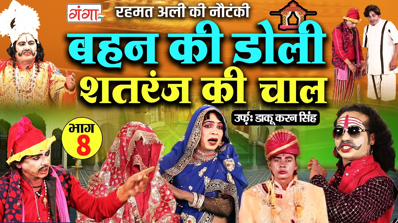New Nautanki ~ बहन की डोली{भाग-8} शतरंज की चाल ~ रहमत अली की नौटंकी ~ Rehmat Ali Ki Nautanki Nach