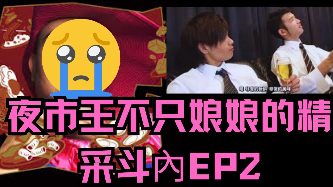 1268看夜市王的不只娘娘的精采斗內EP2