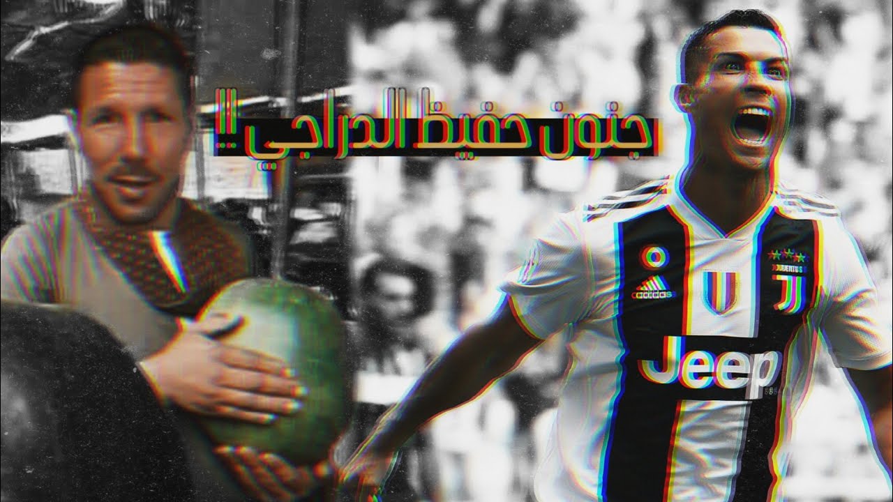 سيميوني :سابيع البطيخ بشوارع مدريد اذا تمكن يوفنتوس من التاهل !! رد رونالدو وجنون حفيظ الدراجي 🔥🔥