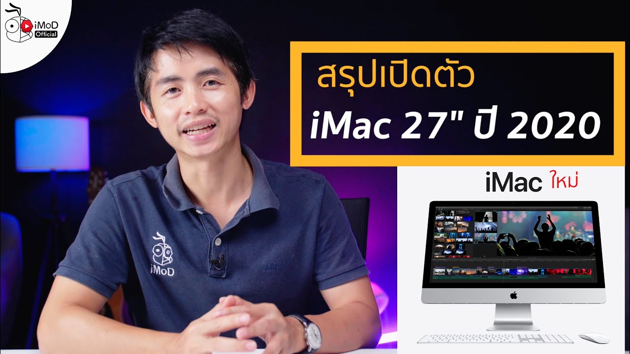 เปิดตัว iMac 27 นิ้ว ปี 2020 ดีไซน์เดิม, Intel Gen 10, RAM 128GB, SSD 8TB เริ่มต้น 62,900.- ขายแล้ว