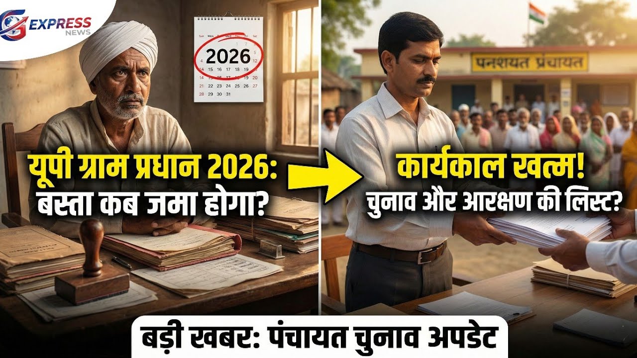 UP Panchayat Chunav 2026: प्रधानी कब जाएगी? आरक्षण और बस्ता जमा करने की पूरी जानकारी।