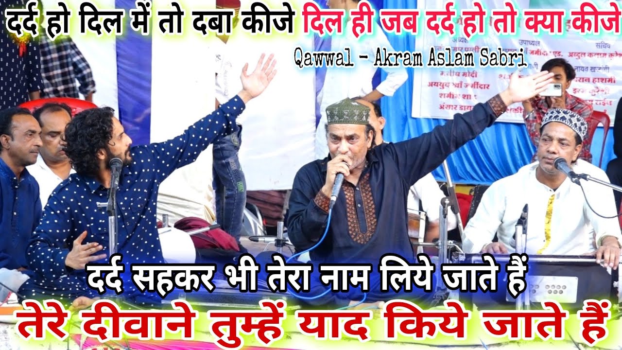 Akram Aslam Sabri दर्द सहकर भी तेरा नाम लिये जाते है #Ghazal