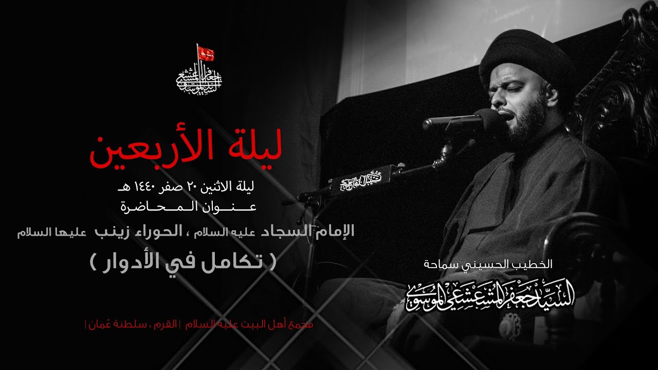 تكامل في الأدوار | السيد جعفر المشعشعي | ليلة ٢٠ صفر ١٤٤٠ هـ