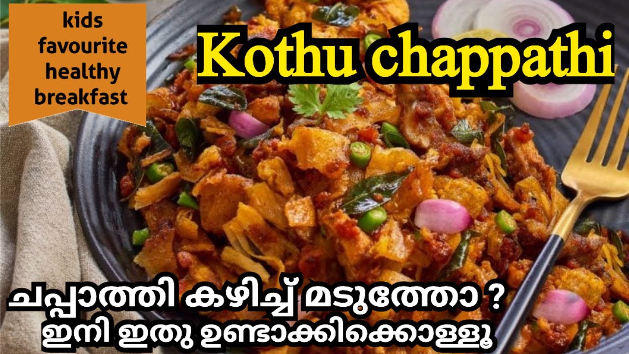 ചപ്പാത്തി കഴിച്ചു മടുത്തോ?  ഇതൊന്നു കഴിച്ചു നോക്കൂ... അപാര ടേസ്റ്റ് ആണ് || KOTHU CHAPPATHI