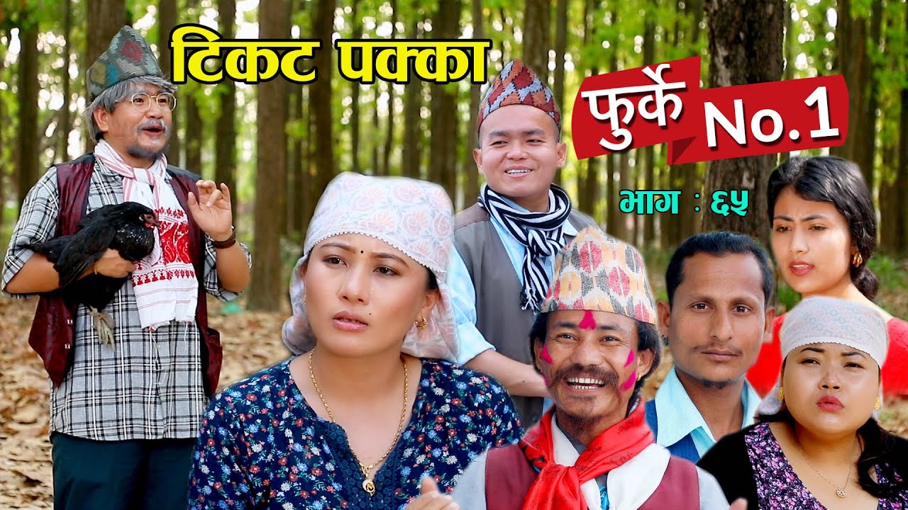 फुर्के न:1 भाग 65 II Furke No.1II NEW EPISODE II टिकट पक्का II Wilson Bikram Rai II 27 April 2022