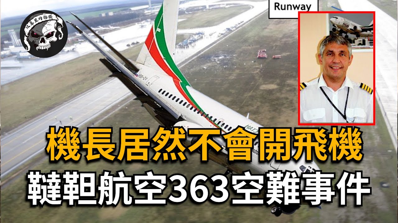 機長操控飛機全速撞向地面，一場必然會發生的空難【韃靼航空363空難事件】