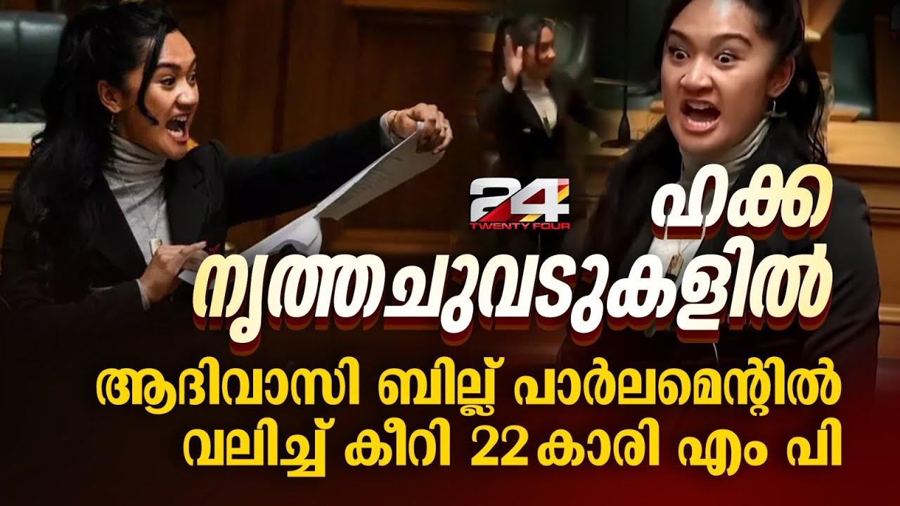 ന്യൂസിലാൻഡ് പാർലമെന്റിനെ ഇളക്കി മറിച്ച്‌  22കാരി എം പി | New Zealand | Haka Dance
