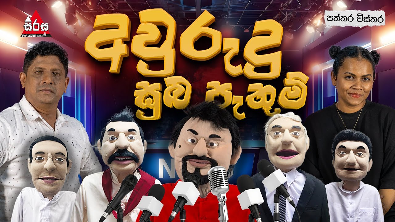 අවුරුදු සුබ පැතුම් | Patthara Vishthara | SIRASA FM 2026