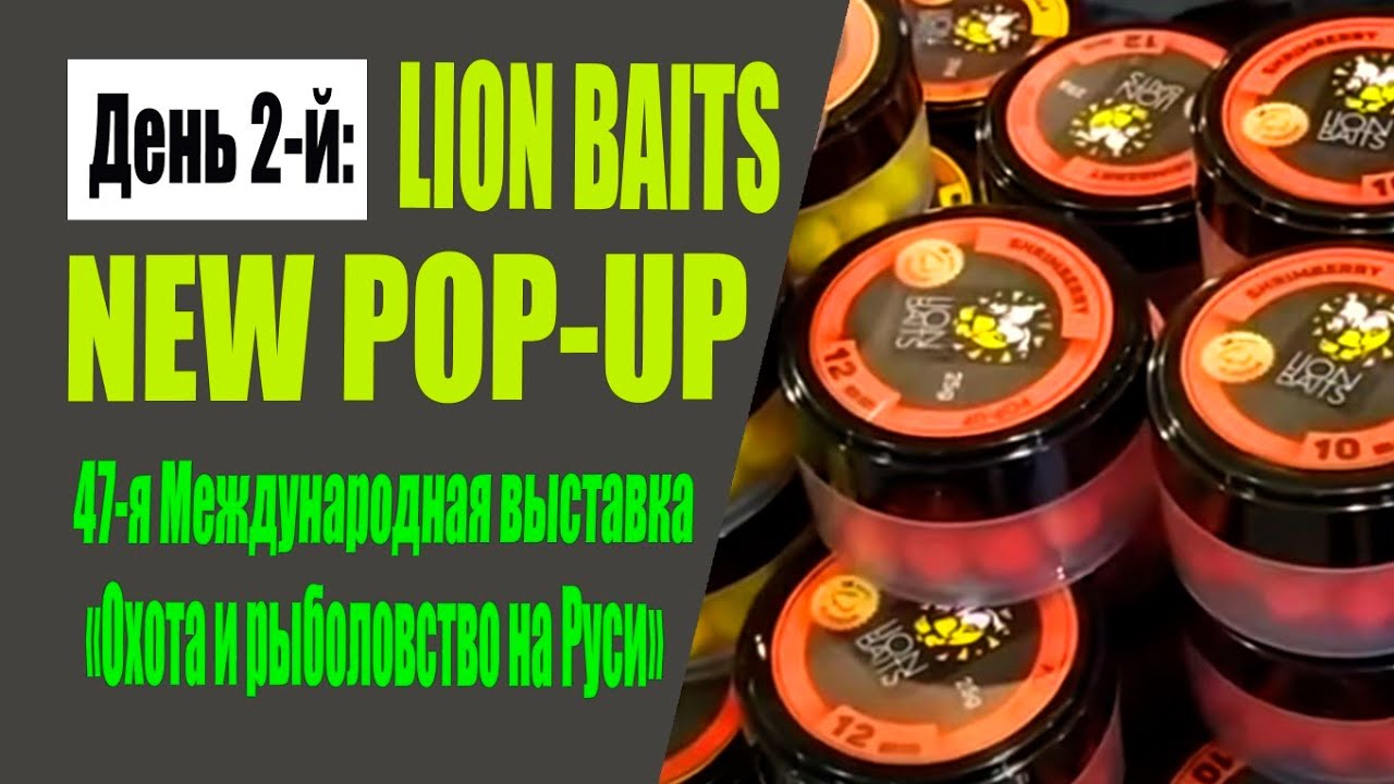 Прямое включение #5 - День 2: Lion Baits new pop-up (47-ая выставка 