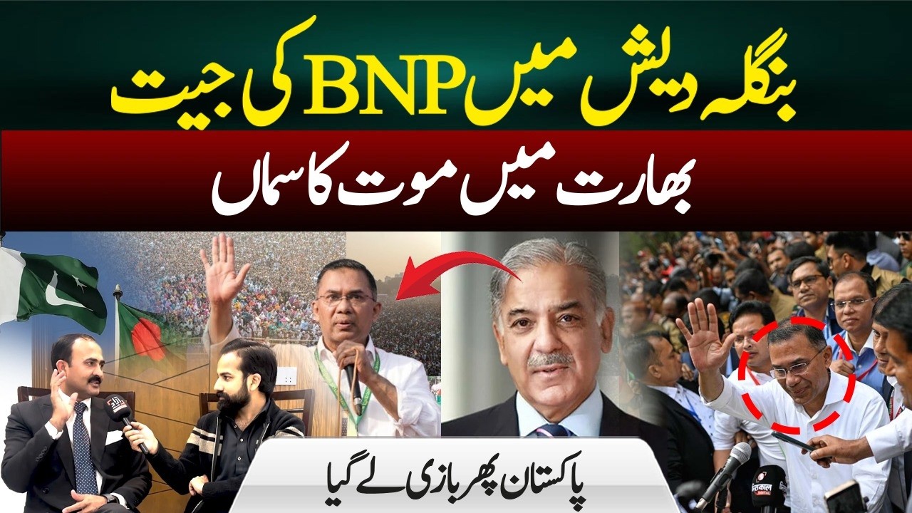 Bangladesh Election: BNP Victory Sparks Reaction in India | Big Win for Pakistan?