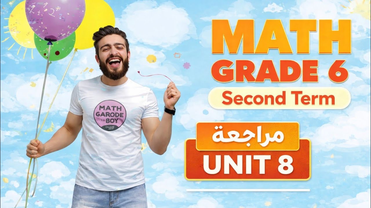 🤭مراجعة Unit 8 كاملة Math Grade 6 الترم الثاني | أهم مسائل وشرح مبسط جدًا 2026 