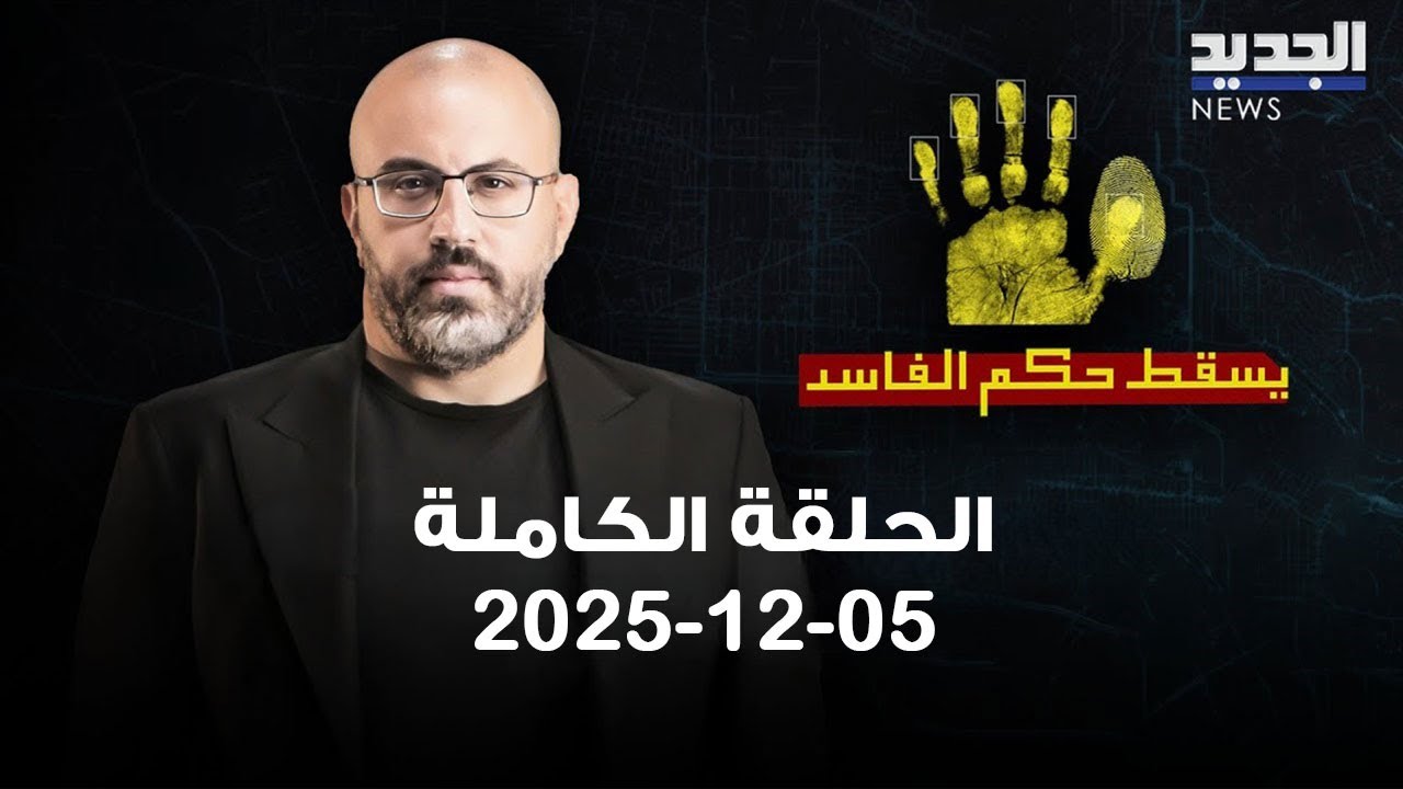 يسقط حكم الفاسد - الحلقة الكاملة - 05-12-2025