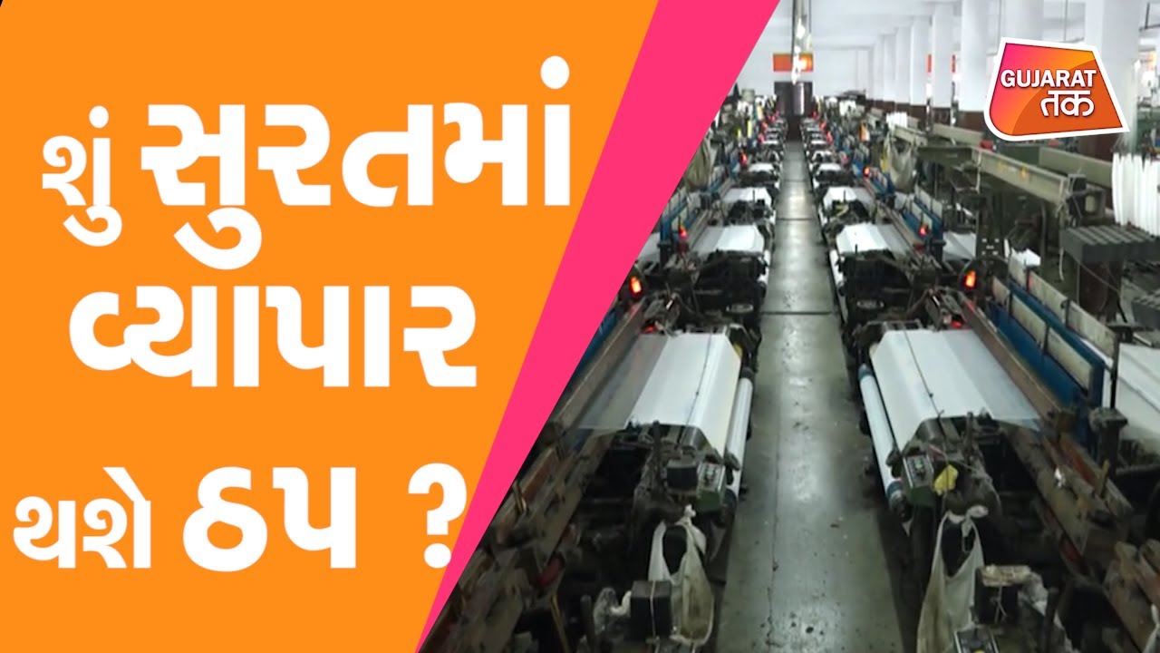 શું સુરતમાં વ્યાપાર થશે ઠપ ? Surat Textile Industry | Chaos in Afghanistan | Gujarat Tak