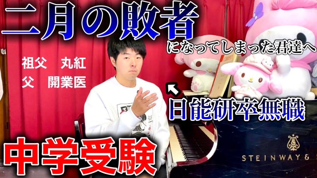 【中学受験】「二月の敗者」になってしまった君達へ。44分下さい。少しは楽になると思います。