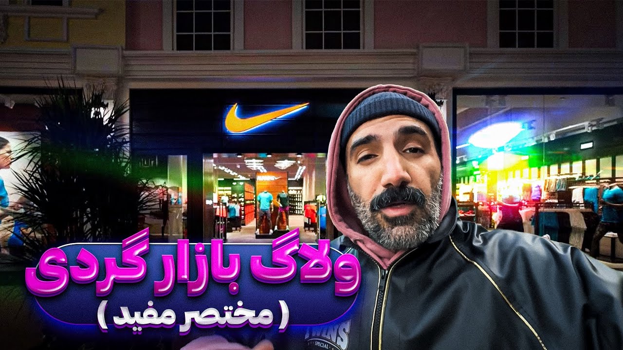 ببین تو‌نایکی چه خیره ؟!!