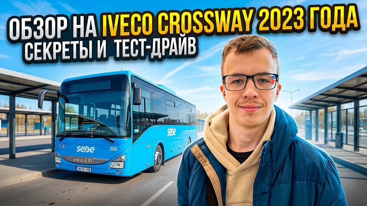 Обзор на IVECO Crossway 2023 года 