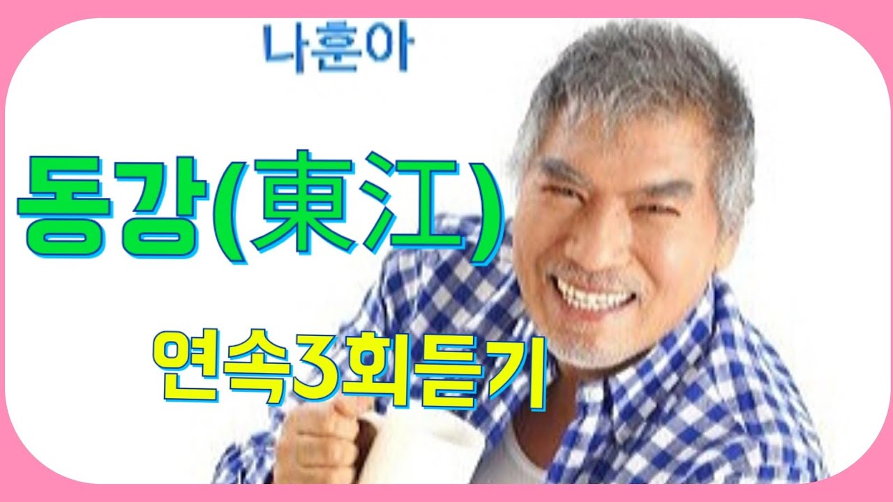 #나훈아   #동강(東江)  연속3회듣기  노래/,가사