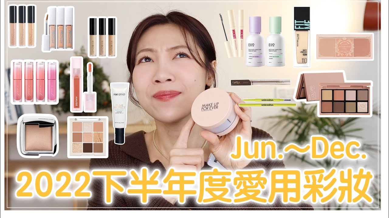 2022年下半年度愛用彩妝🏆IVE彩妝師的寶藏彩妝、磨皮光澤蜜粉組合、戴口罩必備的唇彩、零失誤眼影盤、韓國小眾睫毛膏｜ @BOM_1314