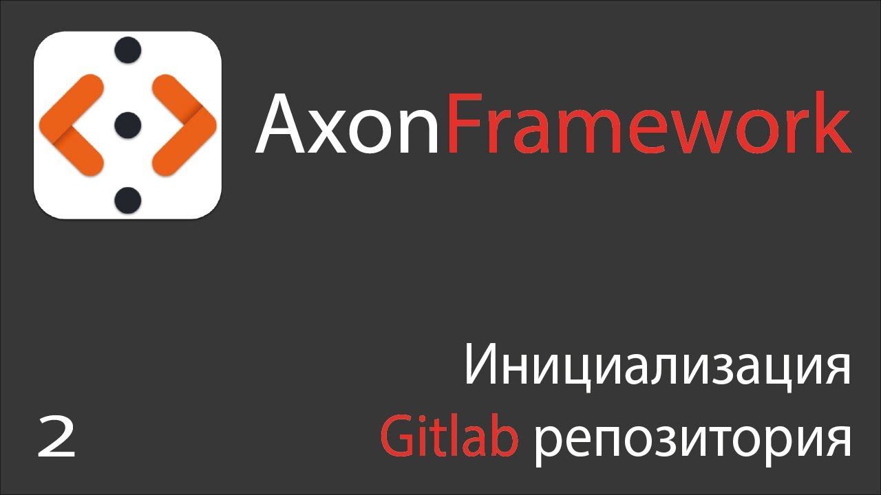 02 AxonFramework. Инициализация GitLab репозитория