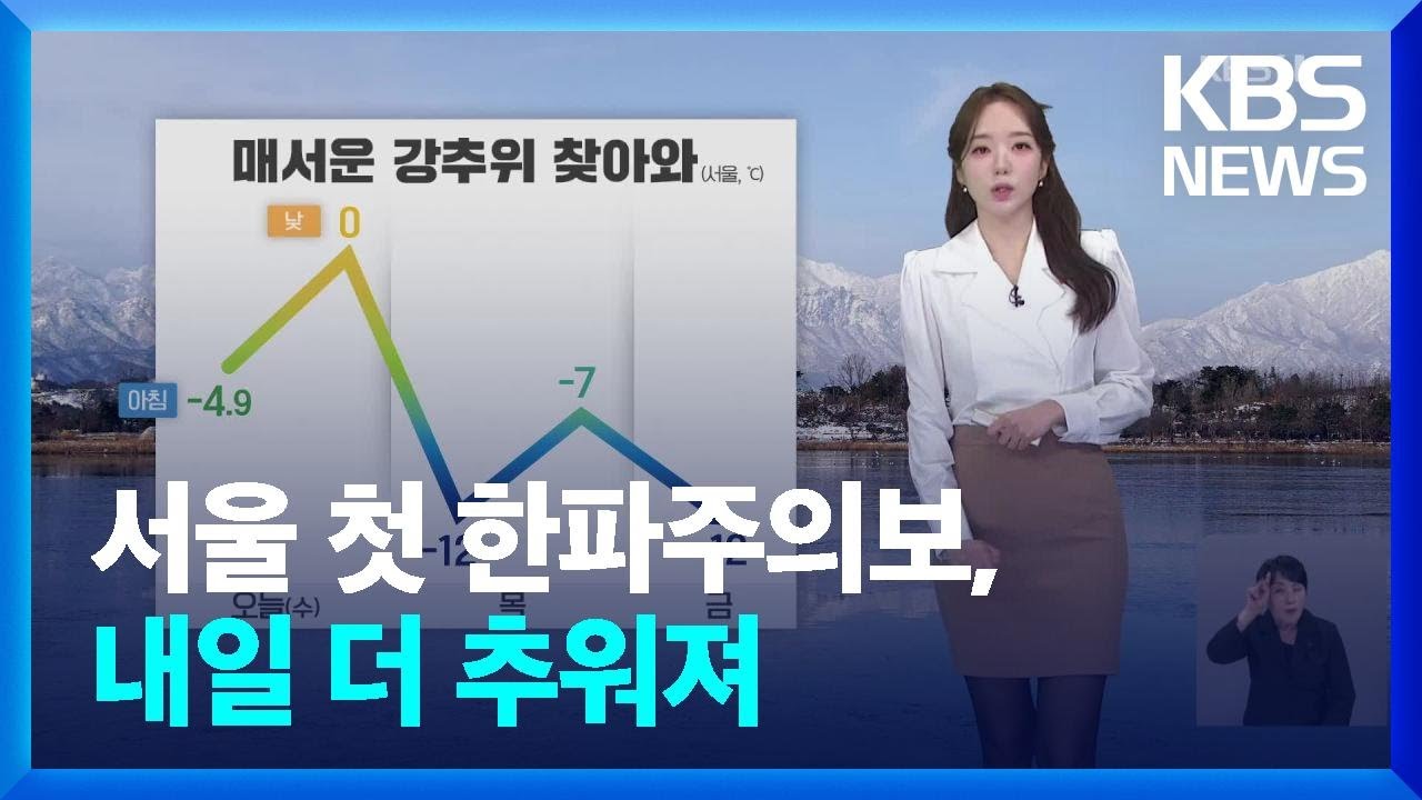[날씨] 서울 첫 한파주의보, 내일(9일) 더 추워져…서해안에 많은 눈 / KBS  2025.01.08.