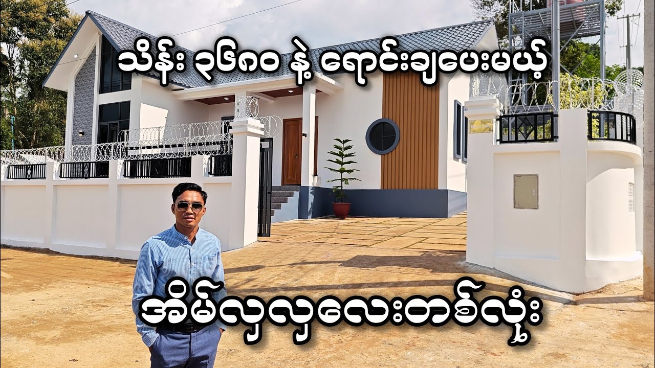 သိန်း ၃၅၀၀ ဝန်းကျင်နဲ့ ရောင်းချပေးမယ့် အိမ်လှလှလေးတစ်လုံး