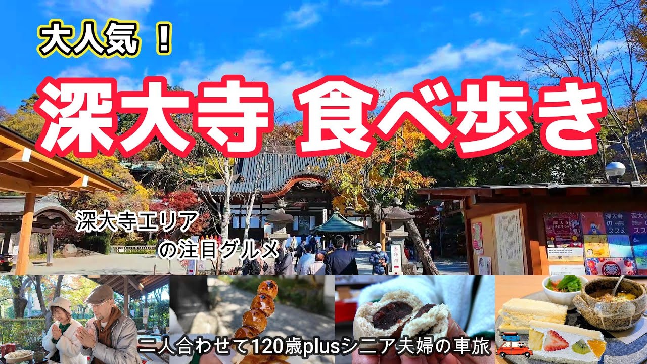 【東京 深大寺】若者にも大人気の深大寺で名物グルメ食べ歩きと周辺散策、深大寺そば、蕎麦まんじゅう、蕎麦だんご、バラ園
