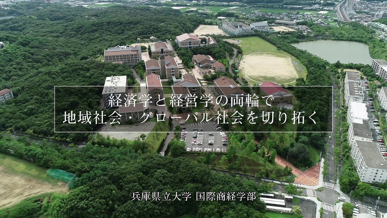 兵庫県立大学 国際商経学部（2021）コース紹介＆在学生の声