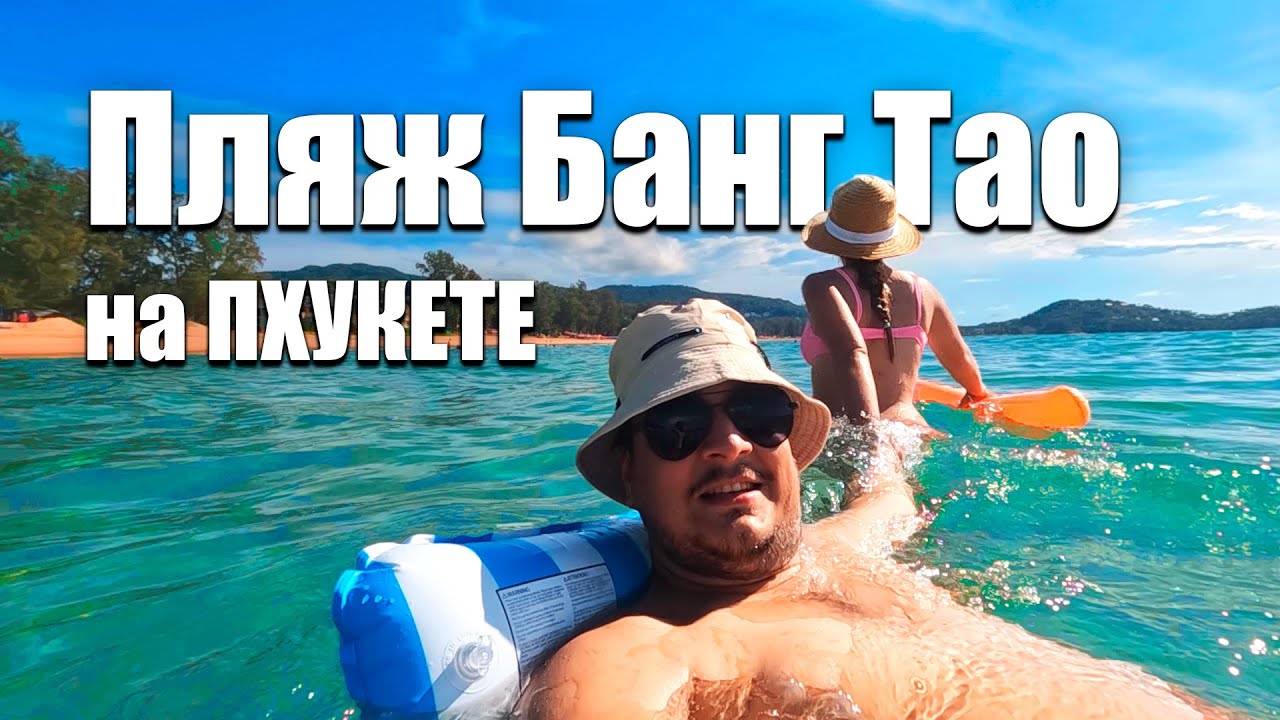 Пхукет и пляж Банг Тао. Отдых на Пхукете в самом дорогом районе. Обзор пляжей на Пхукете. Таиланд