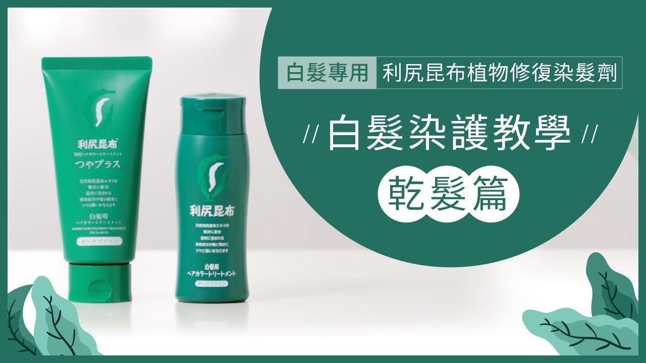 【白髮染護教學】白髮專用 | 利尻昆布植物修復染髮劑ーー乾髮篇