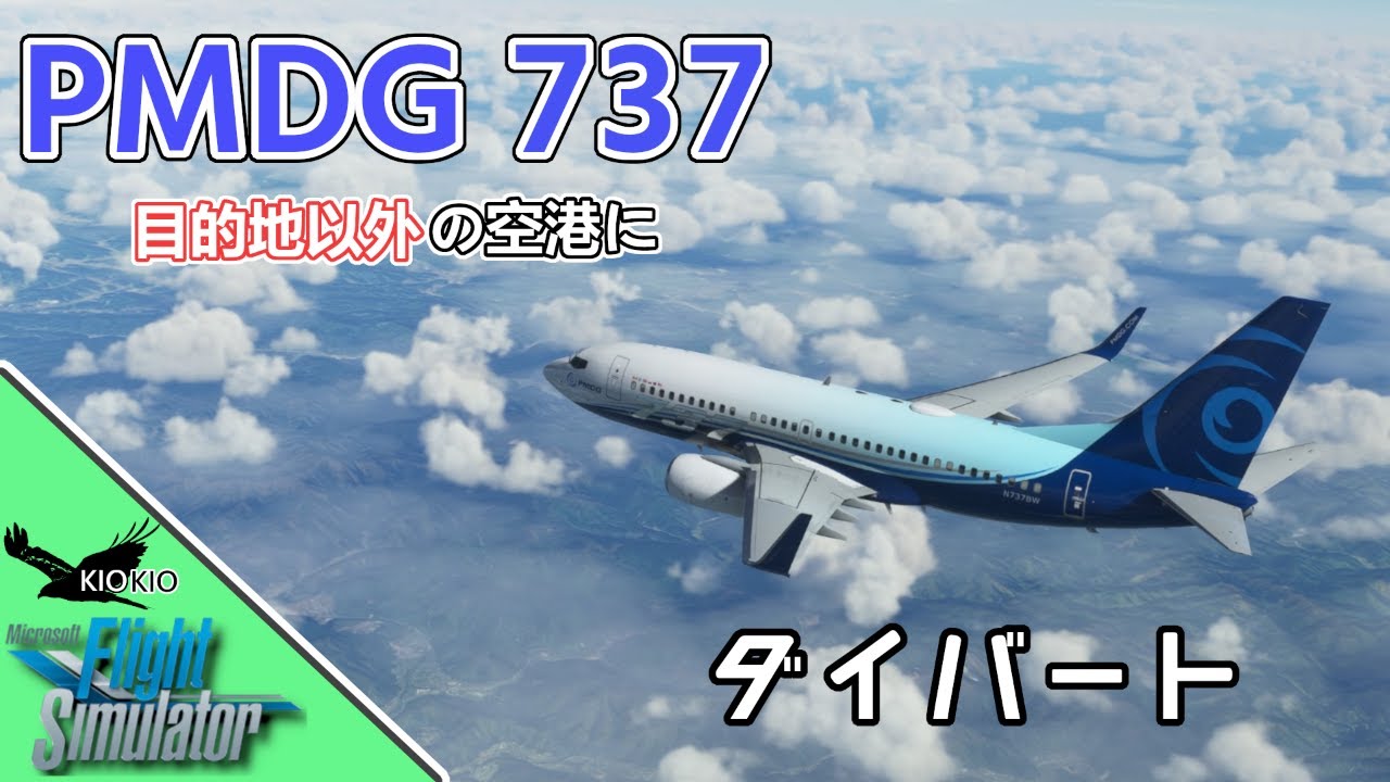 PMDG 737 で目的地以外の空港にダイバートしてみよう【MSFS 2020 :共通】
