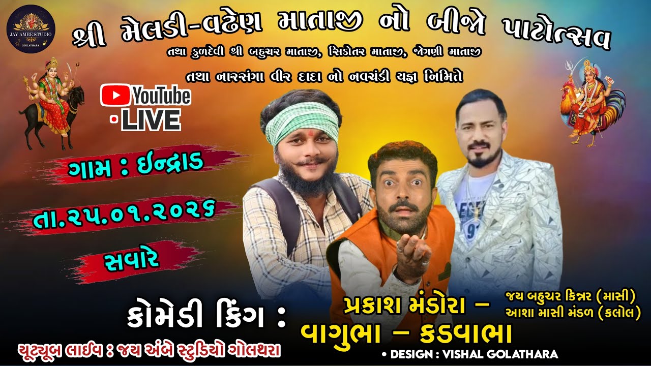 વાગુભા  એન્ડ કડવાભા ,ગામ: ઇન્દ્રાડ