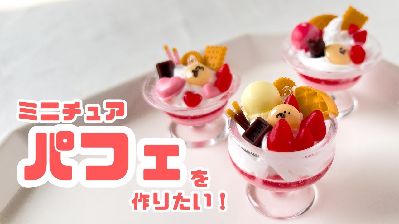 #3【ミニチュアパフェを作りたい！ 】手作りデコパーツでパフェづくり
