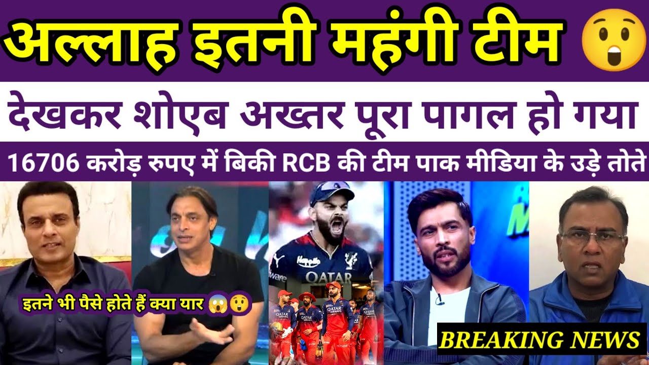 ₹16706 Crore Deal! RCB Sold 🔥 Shoaib Akhtar Crying Reaction Viral ।। Pak media reaction on RCB #rcb