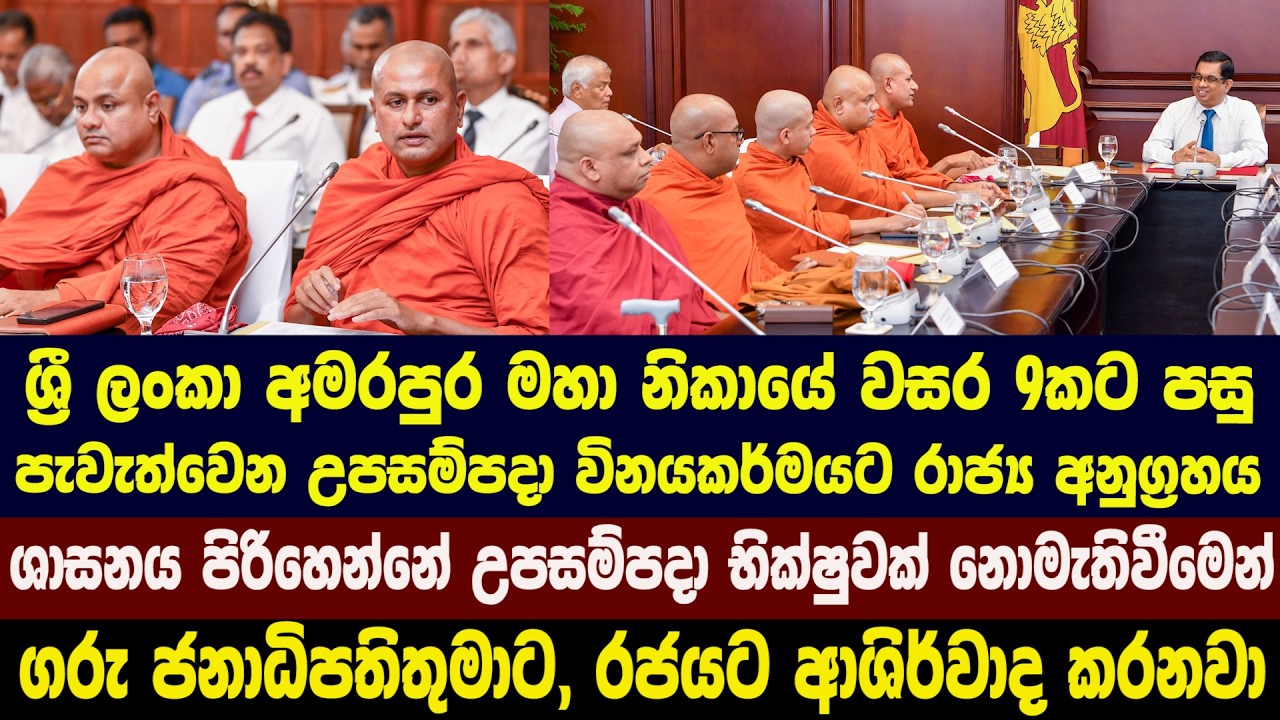 🔴ශ්‍රී ලංකා අමරපුර මහා නිකායේ වසර 9කට පසු පැවැත්වෙන උපසම්පදා විනයකර්මයට රාජ්‍ය අනුග්‍රහය