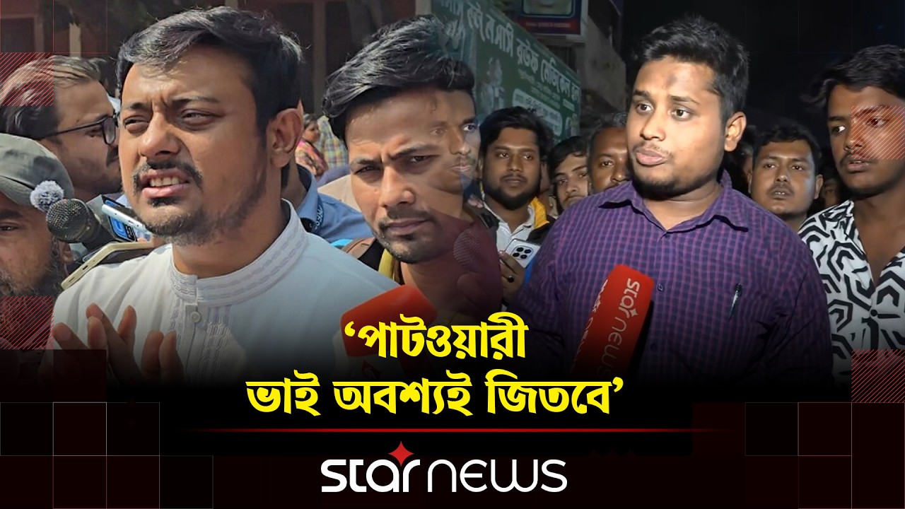 পাটওয়ারী ভাই অবশ্যই জিতবে: হাসনাত আবদুল্লাহ | Hasnat Abdullah | Star News