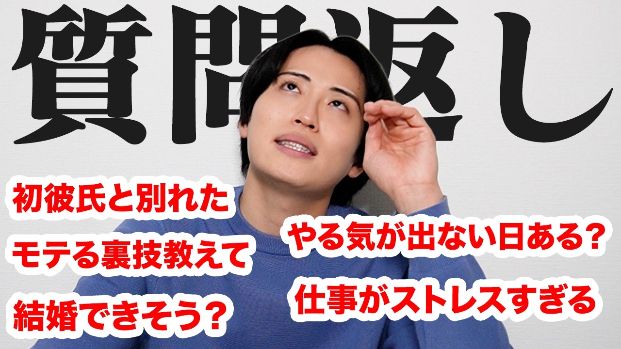 質問返し！恋愛もコスメも肌悩みも！