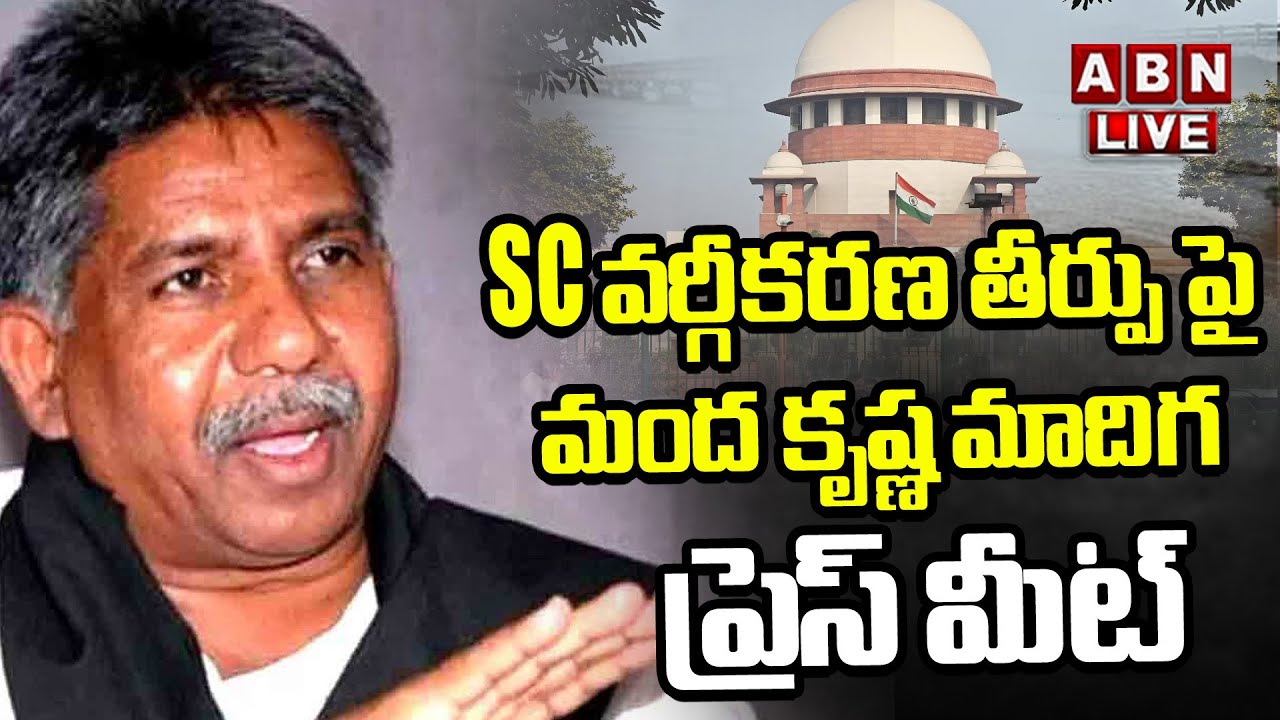 🔴LIVE: SC వర్గీకరణ తీర్పుపై మంద కృష్ణ మాదిగ | Manda Krishna Madiga Press Meet || ABN Telugu