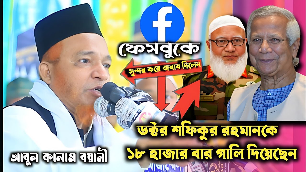 ডক্টর শফিকুর রহমানকে ১৮ হাজার বার গালি দিয়েছেন, আল্লামা আবুল কালাম বয়ানী ওয়াজ ২০২৫