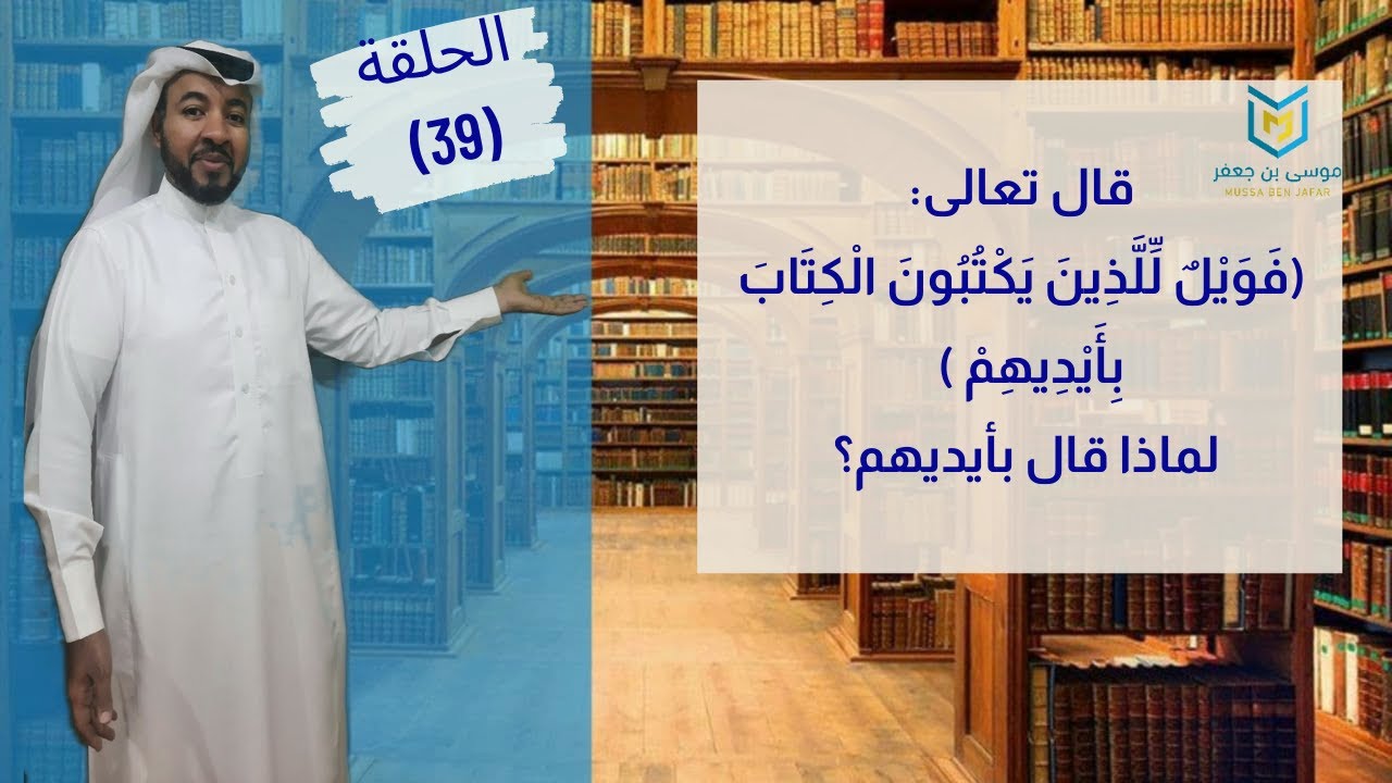 (فَوَيْلٌ لِّلَّذِينَ يَكْتُبُونَ الْكِتَابَ بِأَيْدِيهِمْ) لماذا قال بأيديهم؟ الأخطاء في القرآن