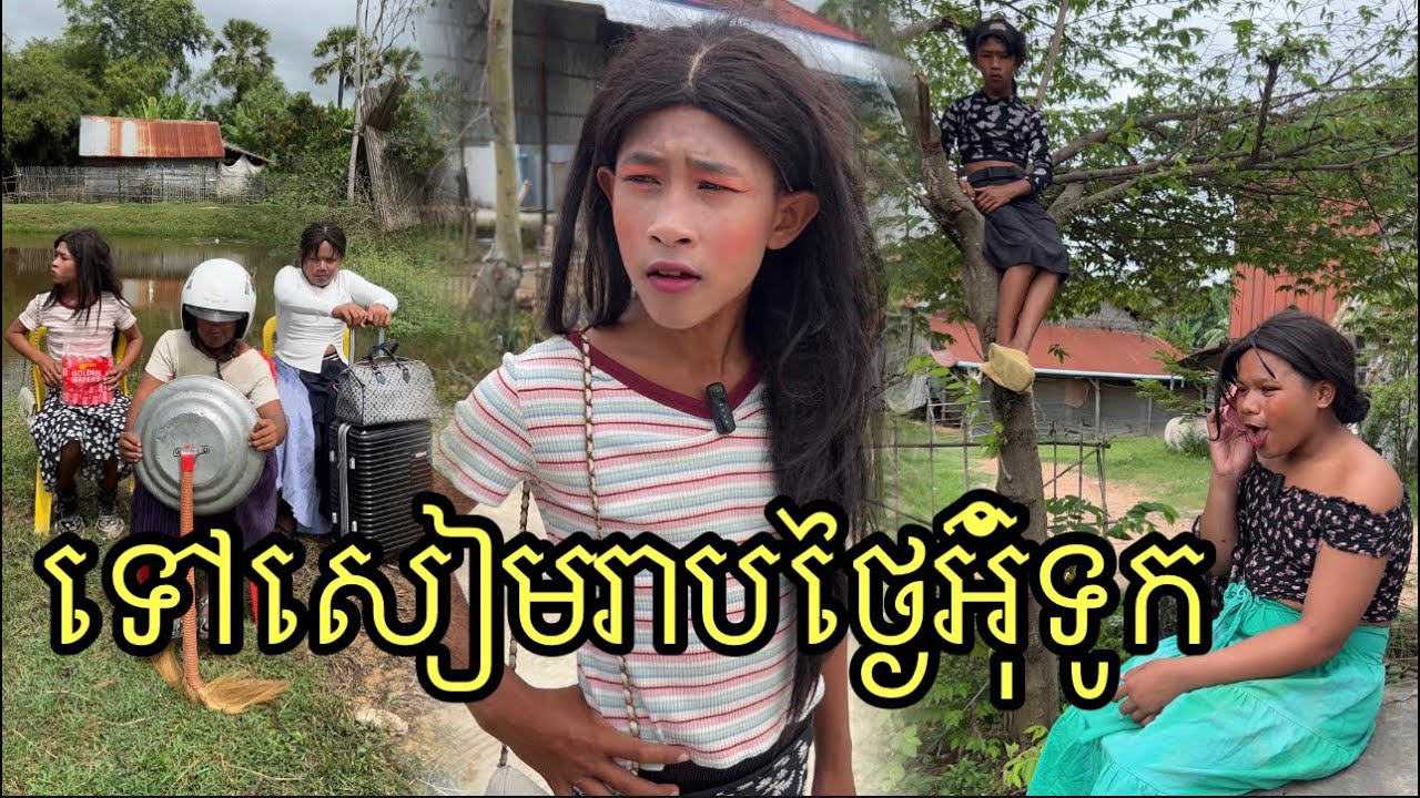 ទៅសៀមរាបថ្ងៃអ៊ុំទូក ពីនំស្រួយGOLDEN ,funny 😂