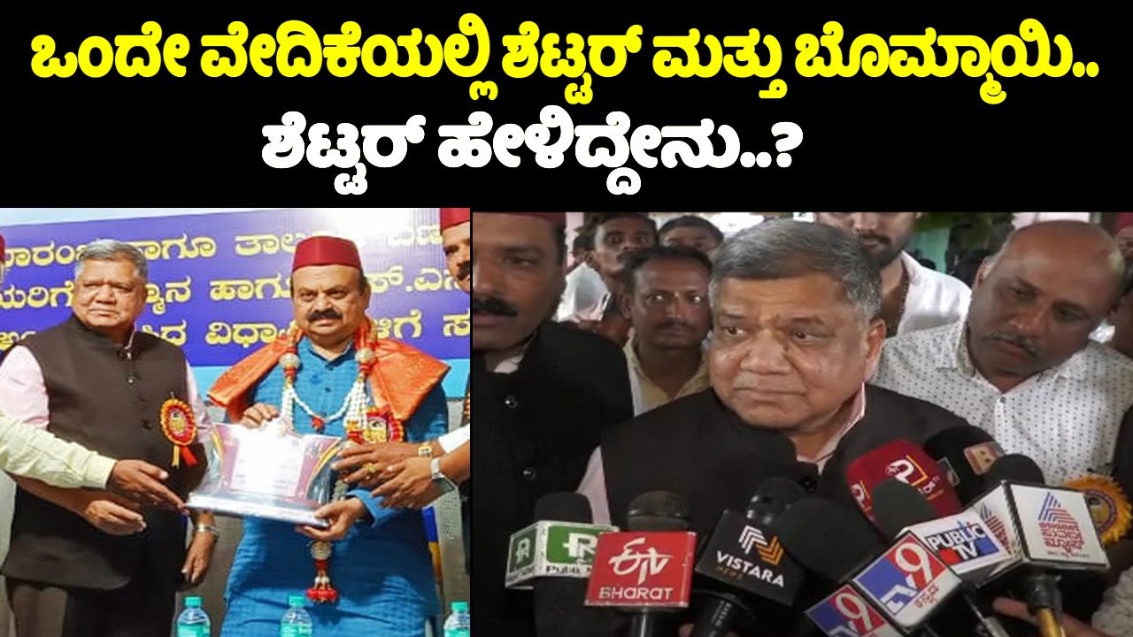 Jagadish Shettar Reaction || Shettar and Bommai on the Same Stage || Congress Vs BJP || YOYO TV Kann