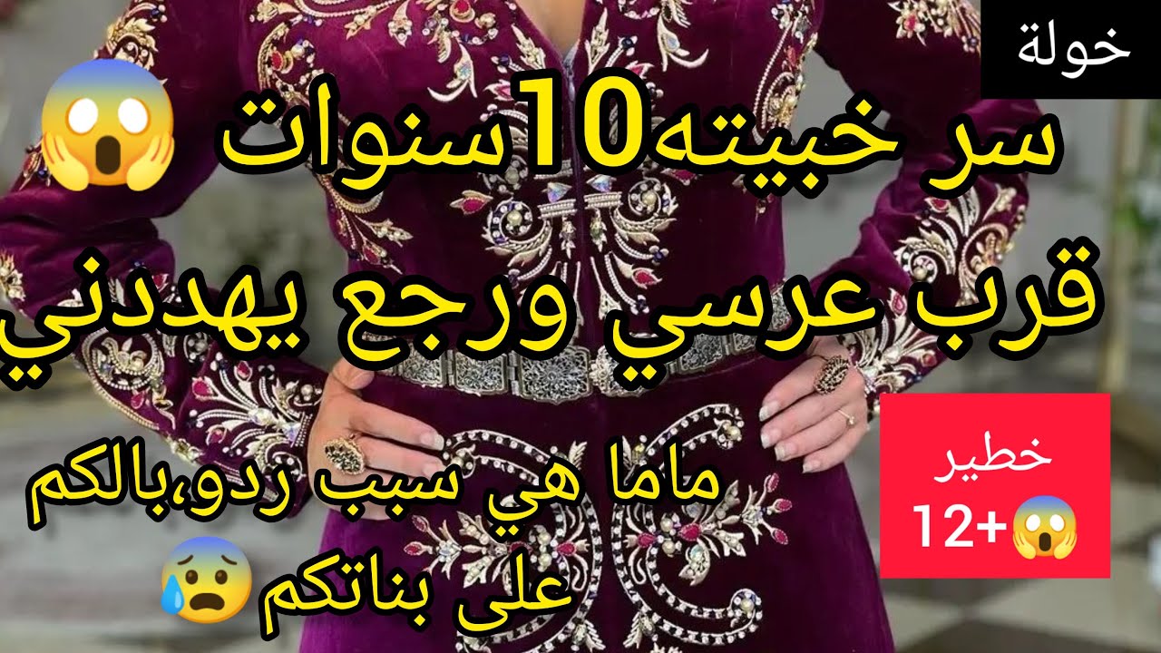 سر خبيته10سنوات 😱ملي كان عمري12سنة😭قرب عرسي،وضهر،من جديد نصحوني راني في ورطة😰